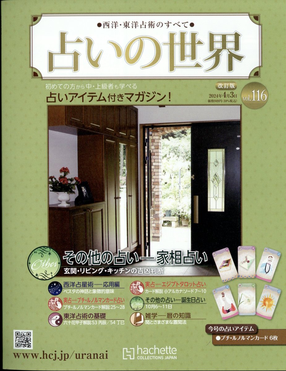 週刊 占いの世界 改訂版 2024年 4/3号 [雑誌]