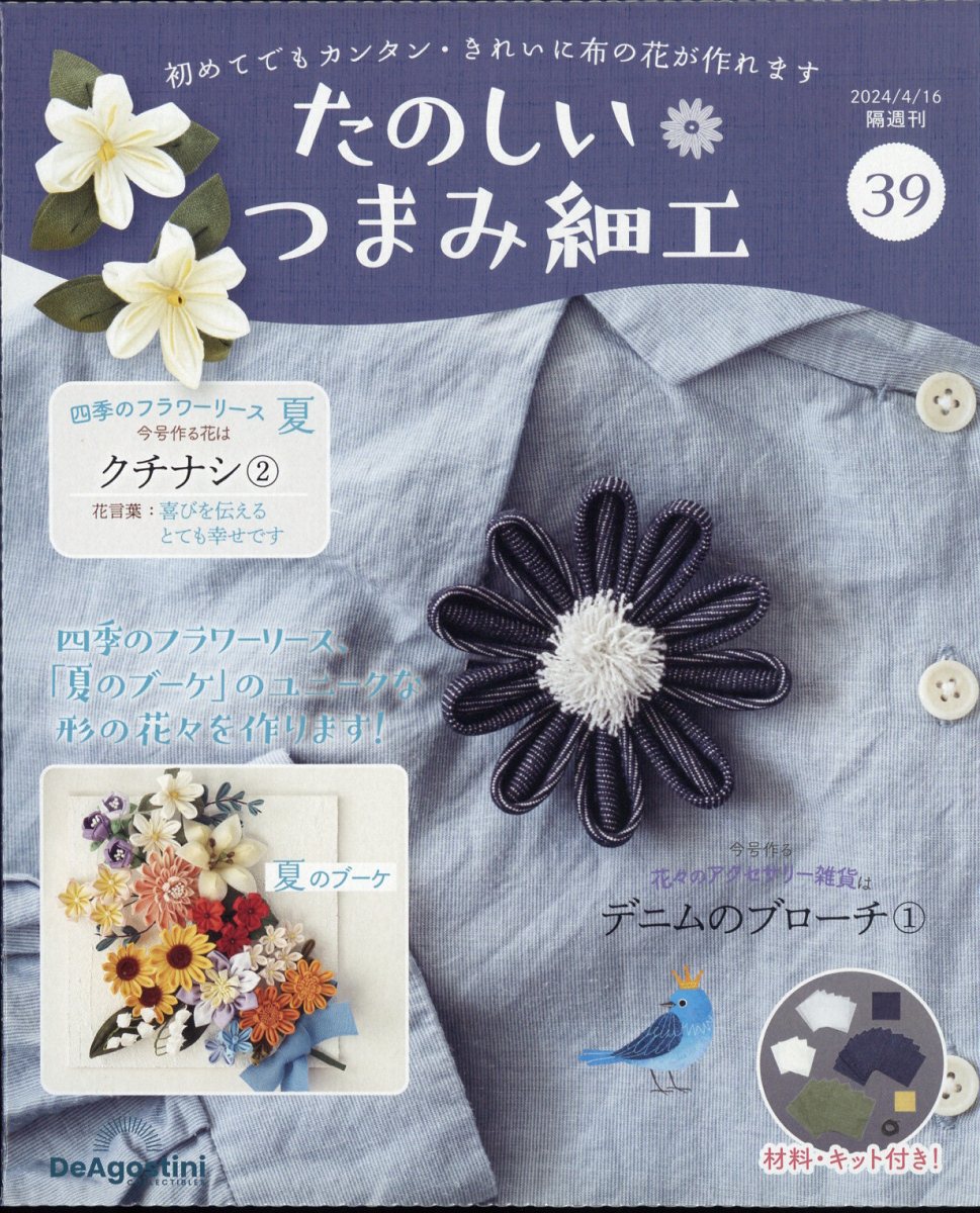 隔週刊 たのしいつまみ細工 2024年 4/16号 [雑誌]