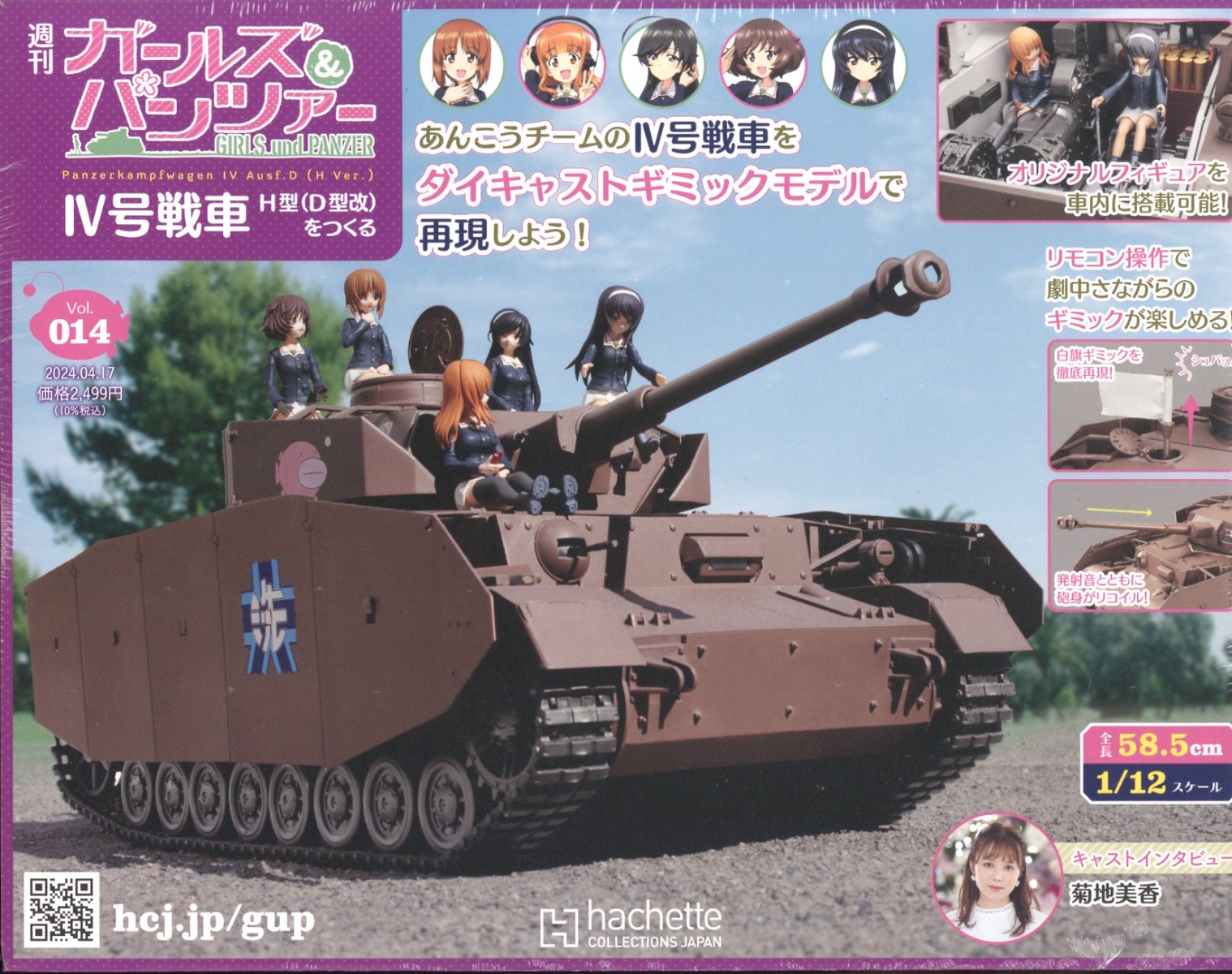 週刊 ガールズ&パンツァー 4号戦車 H型(D型改)をつくる 2024年 4/17号 [雑誌]