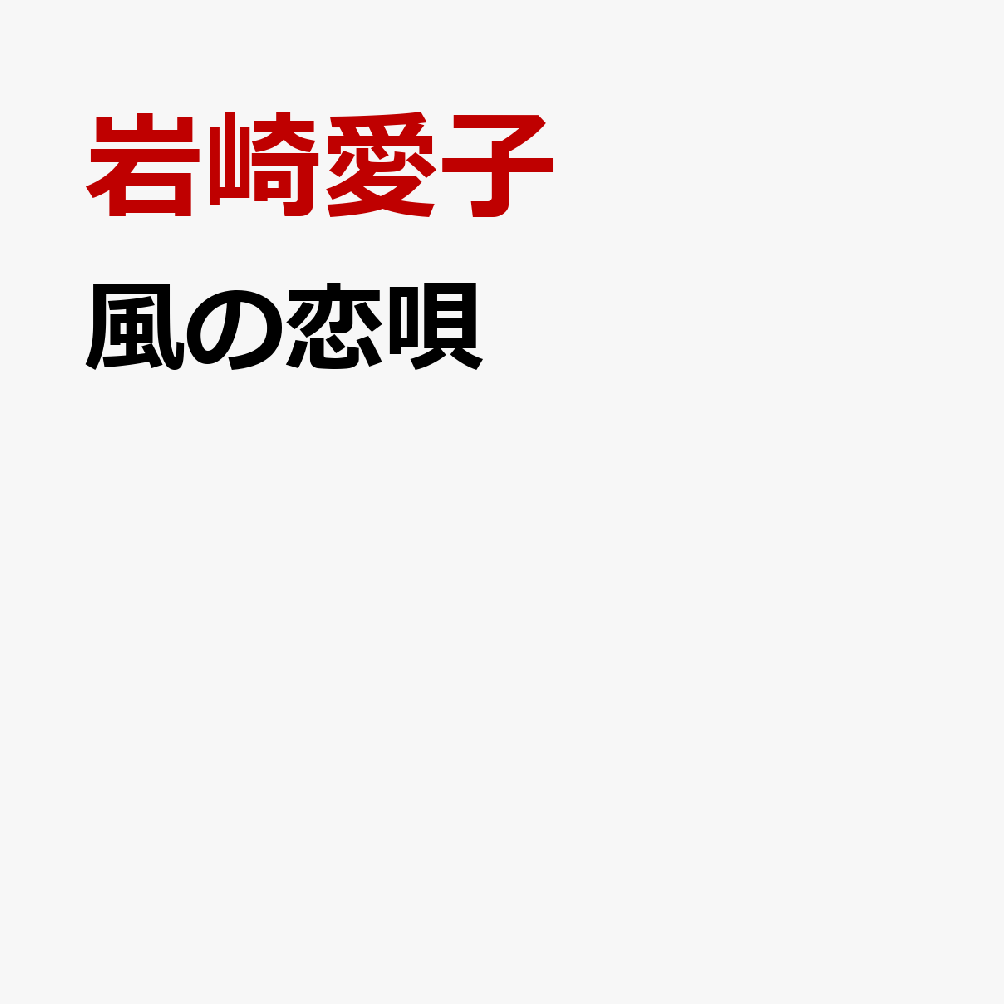 風の恋唄