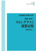 岩波講座物理の世界 物理と情報1 スピングラスと連想記憶