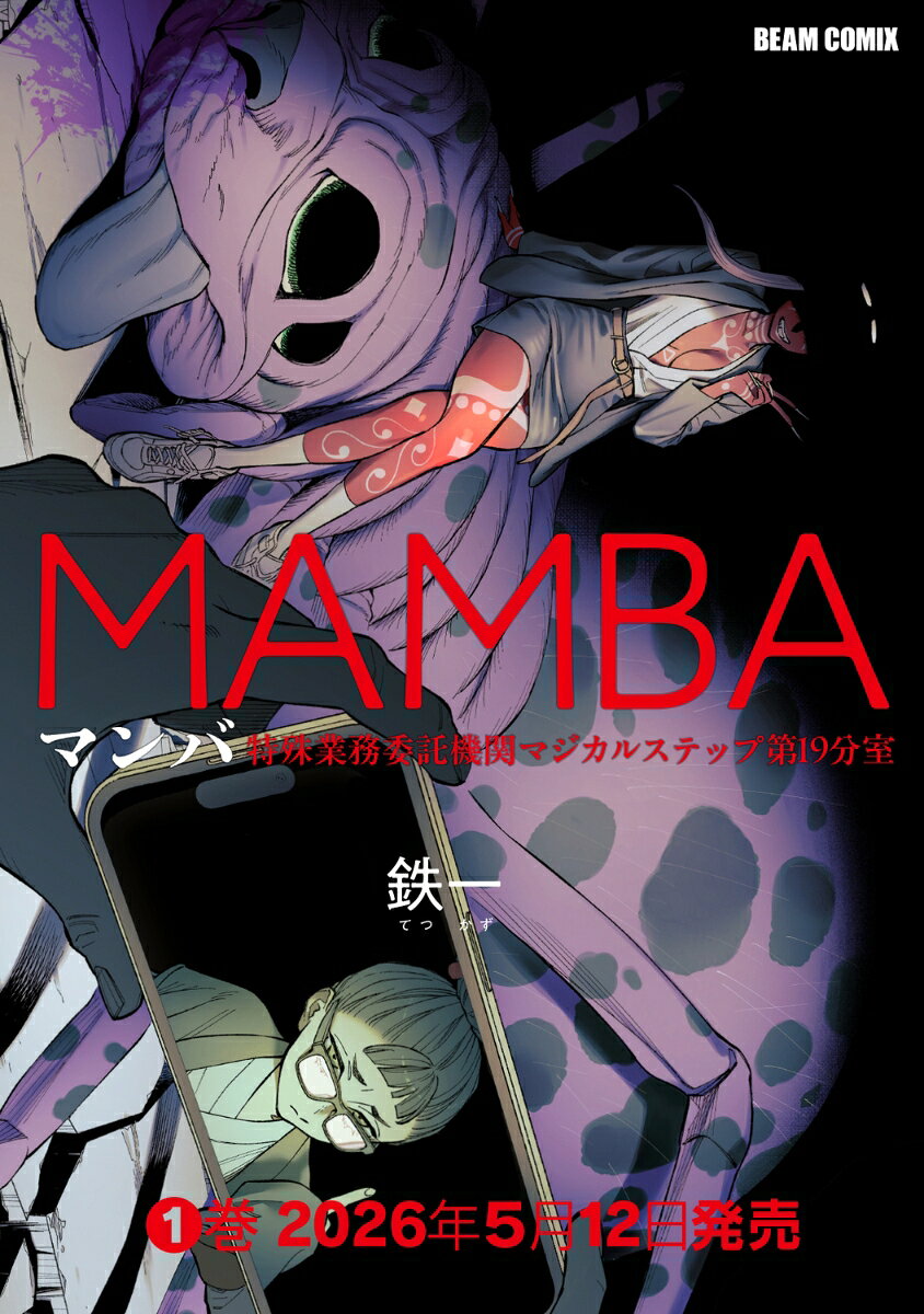 MAMBA 1 特殊業務委託機関マジカルステップ第19分室