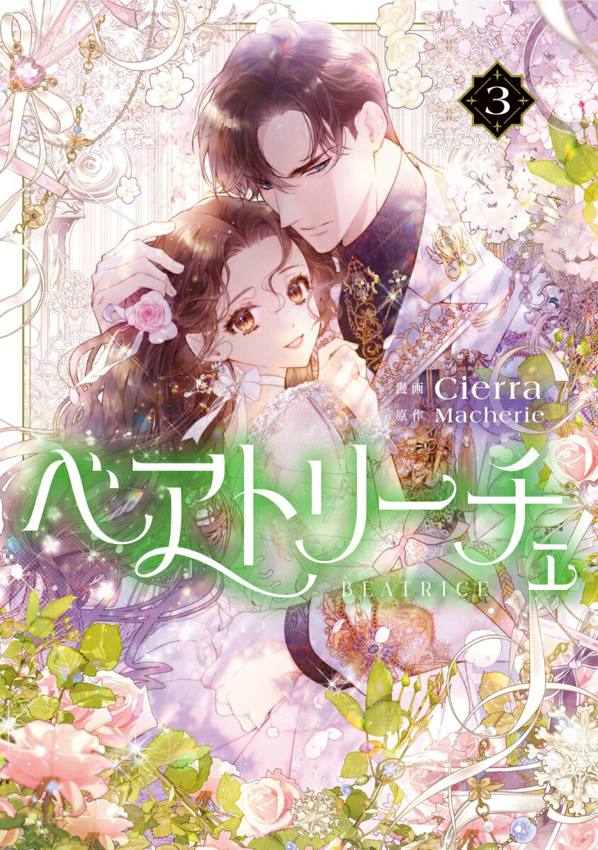 ベアトリーチェ 3巻