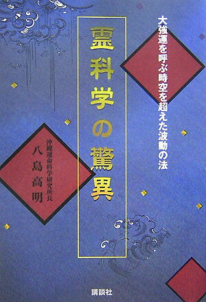 霊科学の驚異 大強運を呼ぶ時空を超えた波動の法 [ 八島高明 ]のサムネイル