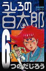 うしろの百太郎（第6巻）