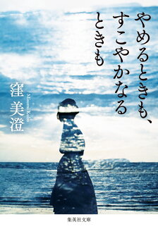 やめるときも、すこやかなるときもの表紙