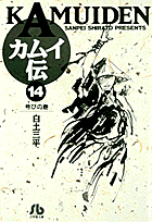 カムイ伝（14）