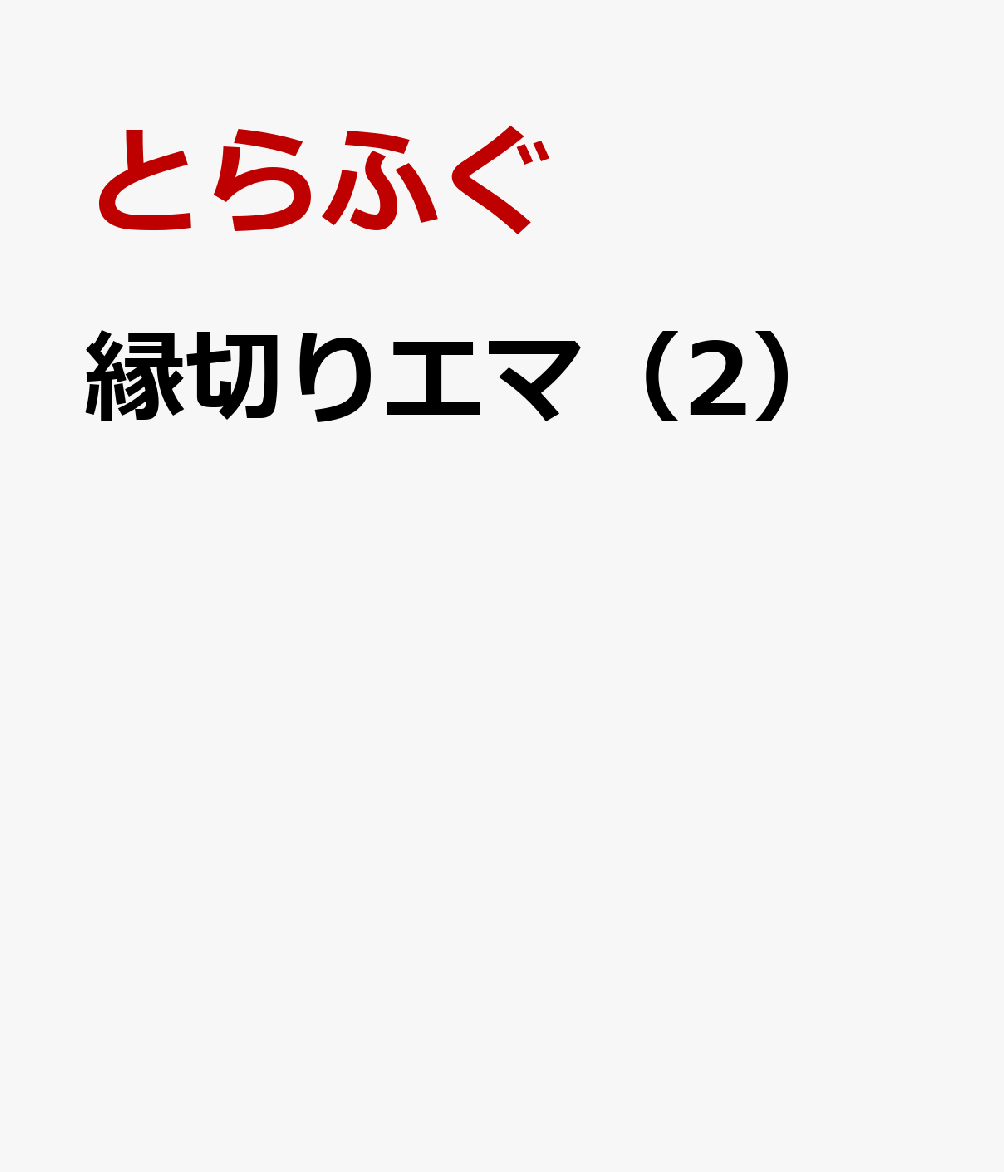 縁切りエマ（2）