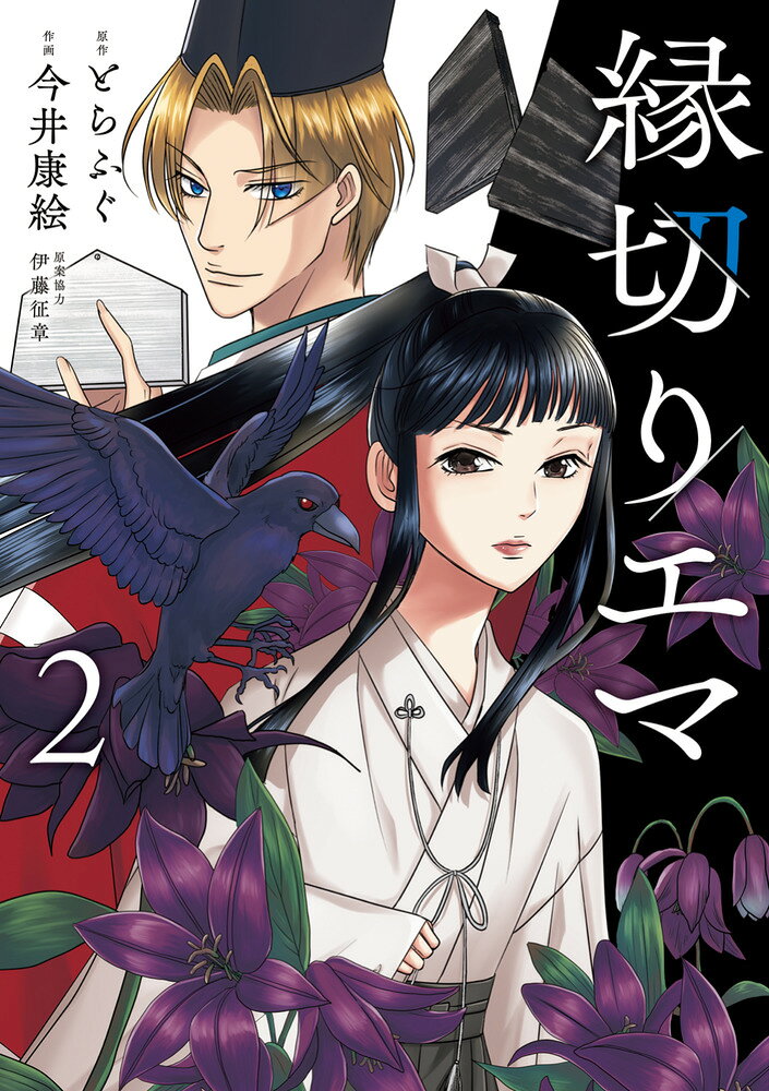 縁切りエマ 2巻