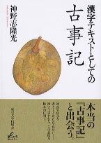 漢字テキストとしての古事記