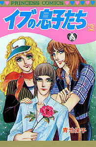 イブの息子たち（3）