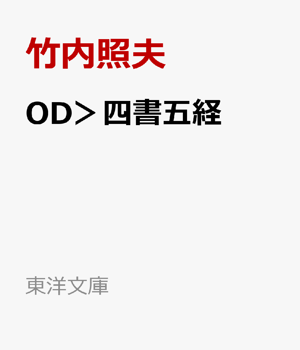 OD＞四書五経