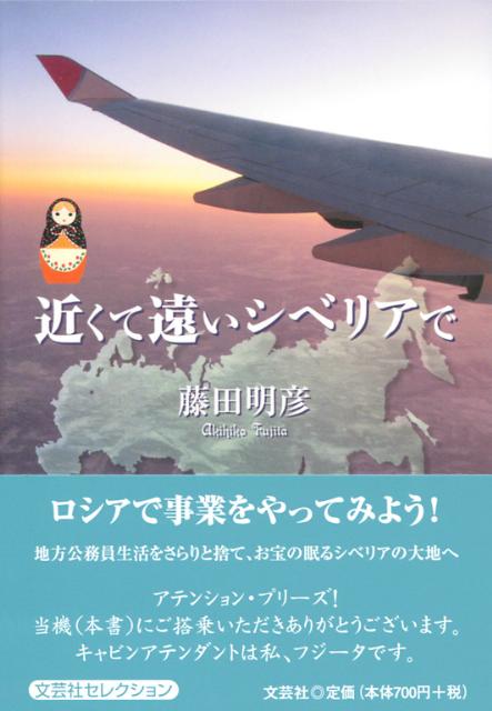 近くて遠いシベリアで