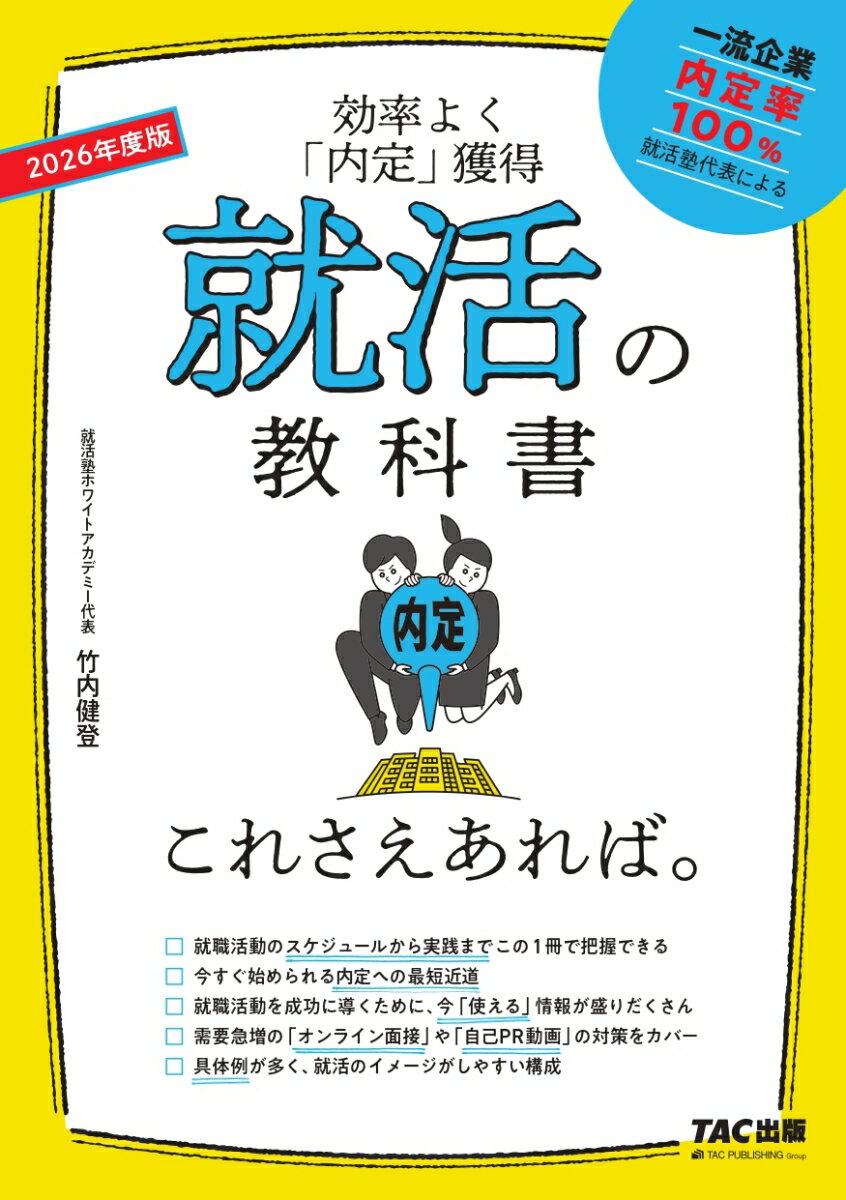 就職活動のスケジュールから実践までこの１冊で把握できる。今すぐ始められる内定への最短近道。就職活動を成功に導くために、今「使える」情報が盛りだくさん。需要急増の「オンライン面接」や「自己ＰＲ動画」の対策をカバー。具体例が多く、就活のイメージがしやすい構成。