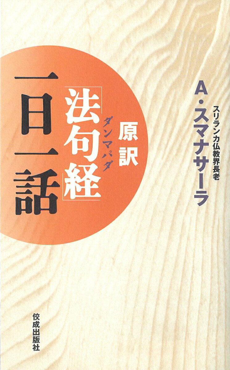 原訳「法句経」（ダンマパダ）一日一話