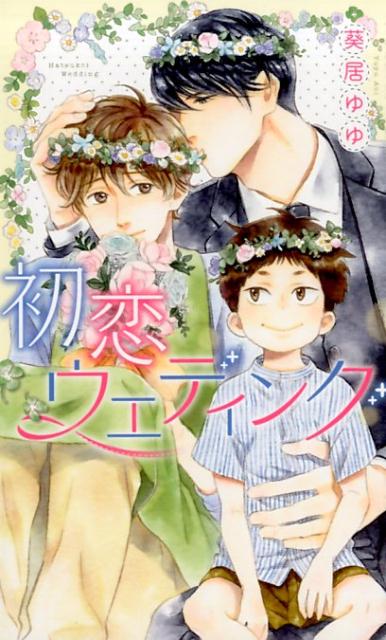 父子家庭で育った静木拓実の夢は、幸せな家庭を築くこと。しかし拓実は、「人の体温が苦手でろくに相手に触れない」という悩みを抱えていた。ある日、結婚半年の妻に金を持ち去られ、さらにアパートの立ち退きに遭い、妻の連れ子の愁と路頭に迷ってしまう。そんな時、若手社長になっていた、高校時代の親友・萩薗偉月と再会する。尊大ながらも面倒見のいい偉月に「うちに住めばいい」と誘われるが、実は拓実が人の体温を苦手になったのは、偉月が原因でー？