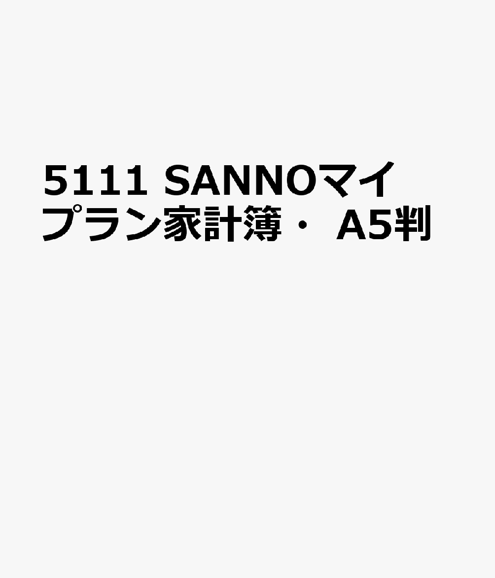5111 SANNOマイプラン家計簿・A5判