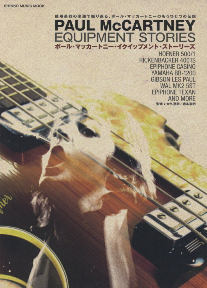 ポール・マッカートニー・イクイップメント・ストーリーズ