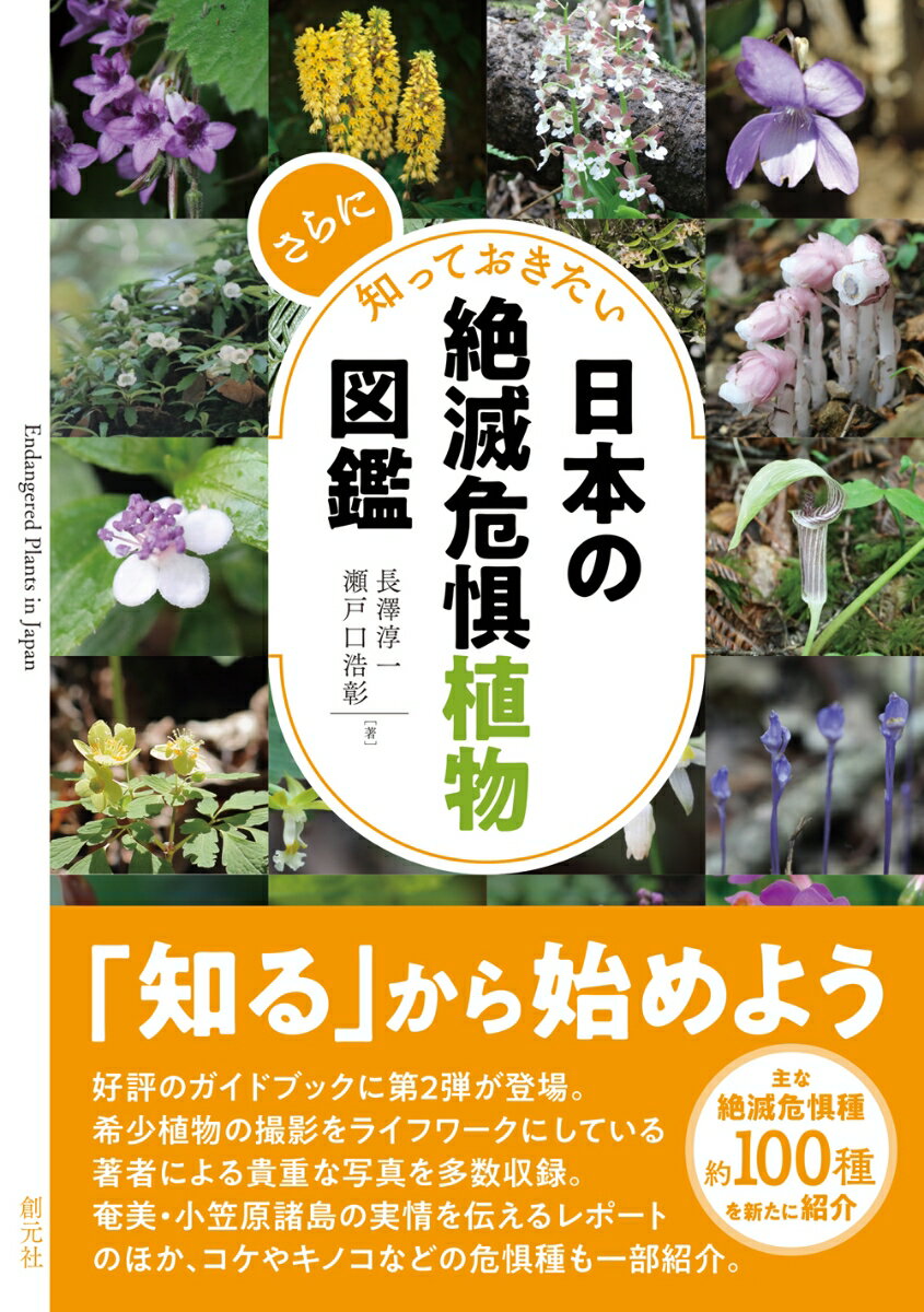 さらに知っておきたい日本の絶滅危惧植物図鑑