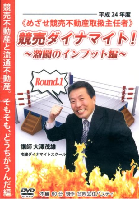 DVD＞競売ダイナマイト！〜激闘のインプット編〜（6枚セット）（平成24年度）