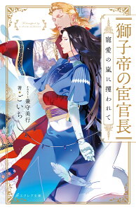 獅子帝の宦官長 寵愛の嵐に攫われて （エクレア文庫） [ ごいち ]