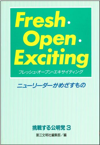 挑戦する公明党（3）