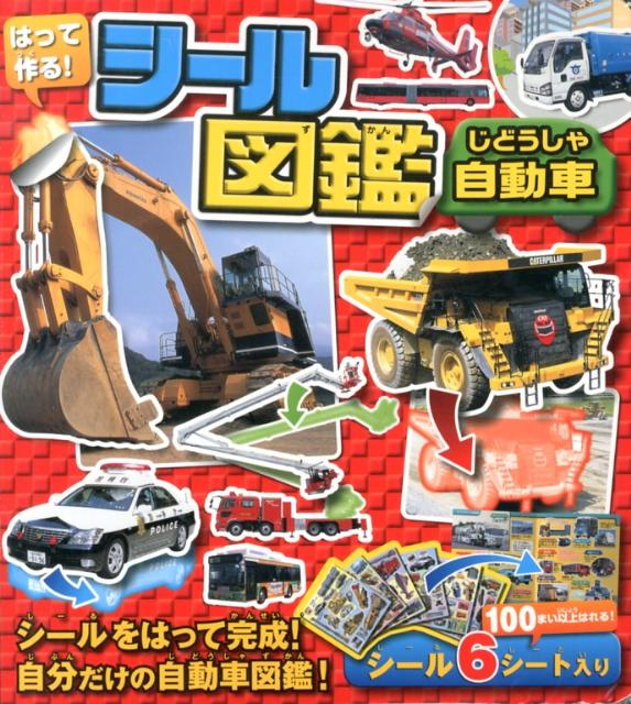 はって作る！シール図鑑自動車