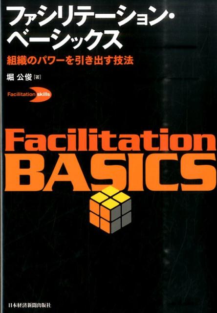 ファシリテーション・ベーシックス 組織のパワーを引き出す技法 （Facilitation　skills） 