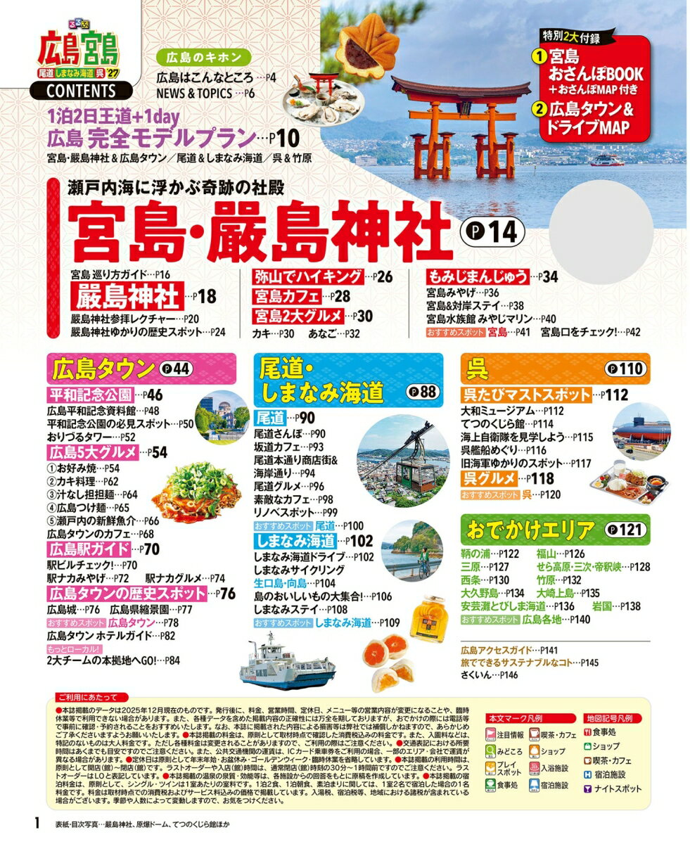 るるぶ広島 宮島 尾道 しまなみ海道 呉'27 （るるぶ情報版） [ JTBパブリッシング 旅行ガイドブック 編集部 ] 2