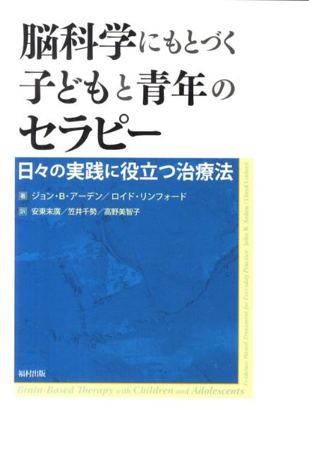 脳科学にもとづく子どもと青年のセラピー
