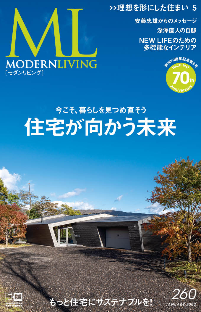 モダンリビング（260） 住宅が向かう未来