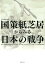 国策紙芝居からみる日本の戦争