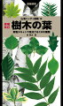 北海道〜九州で見られるほとんどの野生・植栽樹木を紹介。鮮明な葉のスキャン画像をメインに、６０００点の画像を掲載。