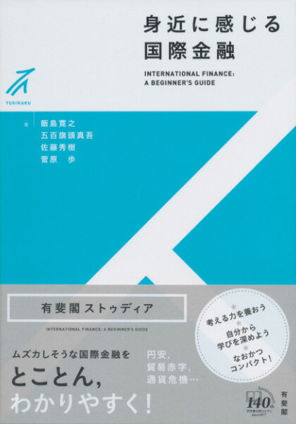 身近に感じる国際金融