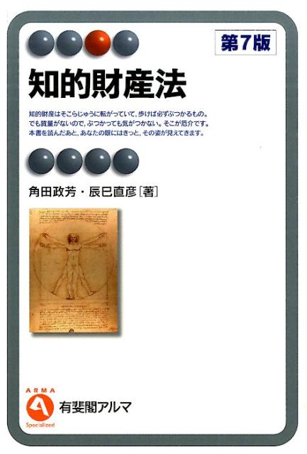 知的財産法第7版