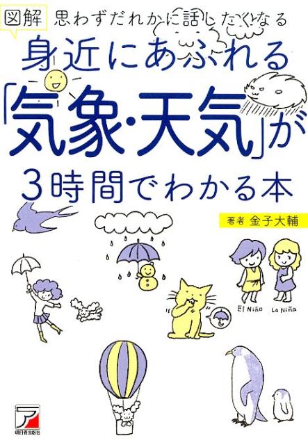 図解 身近にあふれる「気象・天気」が3時間でわかる本 [ 金子 大輔 ]