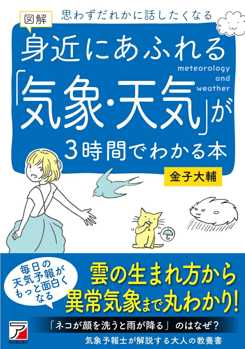 図解 身近にあふれる「気象・天気」が3時間でわかる本の表紙