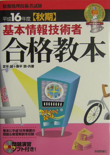基本情報技術者合格教本（平成16年度〈秋期〉）