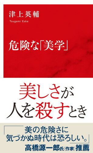 「美」、あるいはそれを感じること自体に潜む危険を解き明かした一冊。高村光太郎の詩「必死の時」やジブリ映画「風立ちぬ」を例に、人を幻惑し、判断をくるわせてしまう「美」の危険性を指摘。さらにトーマス・マンの『魔の山』で描写された結核患者や戦時中の「散華」をとりあげ、「美」を感じようとする人間の感性が負を正に反転させてしまう驚くべき作用についても論じる。