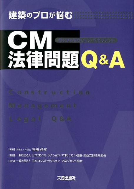 建築のプロが悩むCM法律問題Q＆A