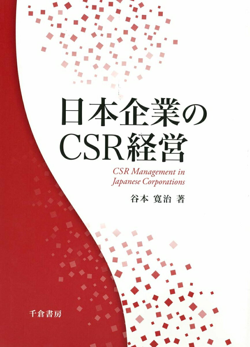 日本企業のCSR経営