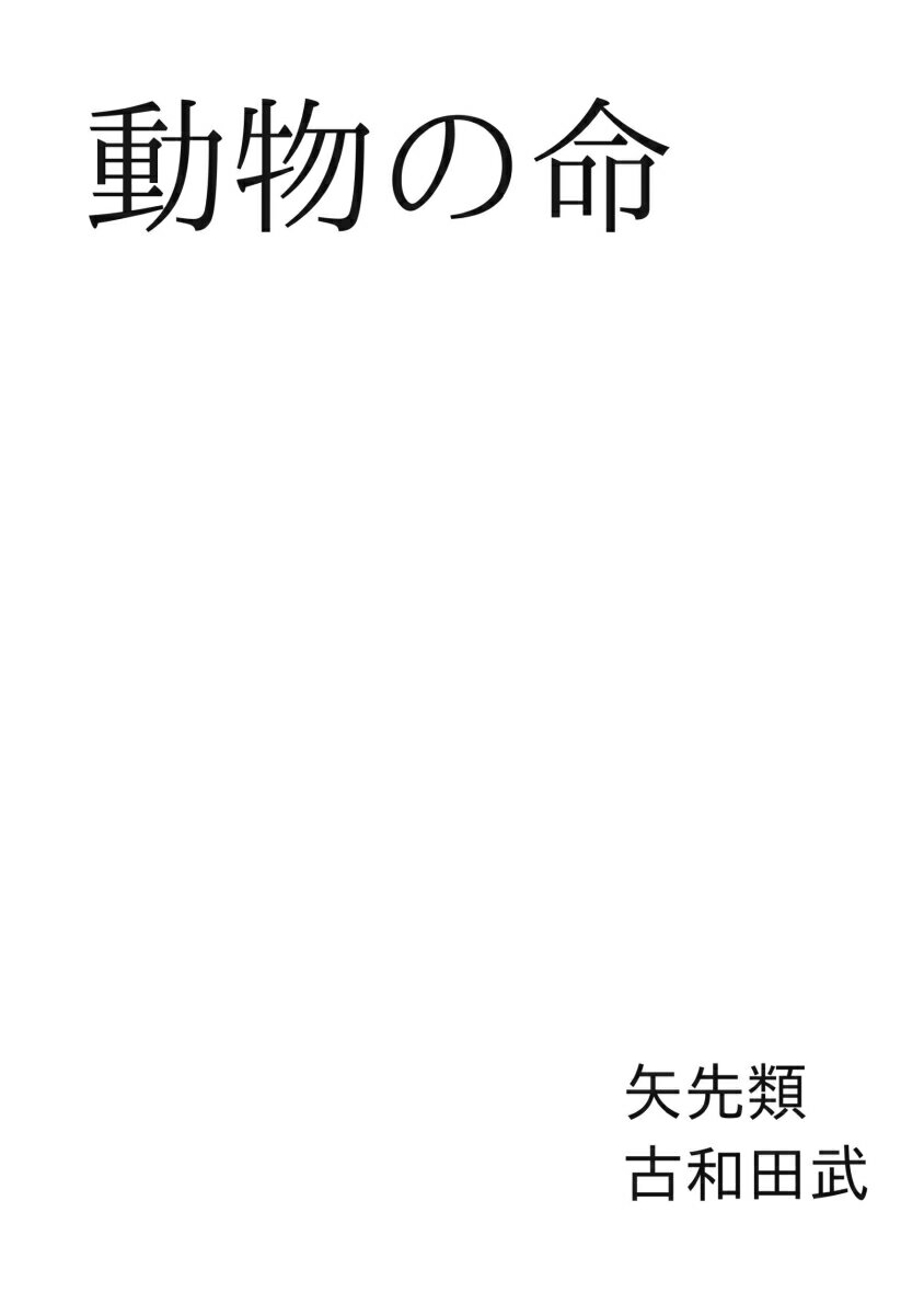 【POD】動物の命