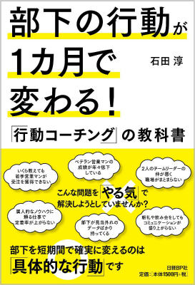 部下の行動が1カ月で変わる！「行動コーチング」の教科書