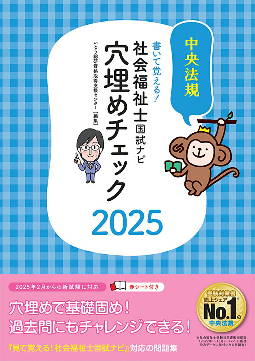 書いて覚える！社会福祉士国試ナビ穴埋めチェック2025