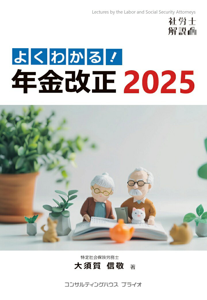 【POD】よくわかる！年金改正 2025