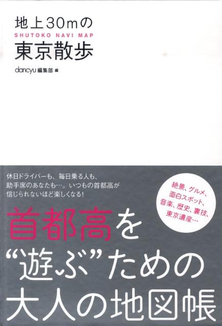 地上30mの東京散歩