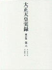 大正天皇実録 補訂版 第六 大正十年～昭和二年 [ 宮内省図書寮 編修 ]