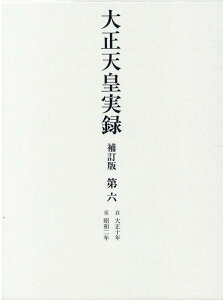 大正天皇実録 補訂版 第六 大正十年～昭和二年 [ 宮内省図書寮 編修 ]