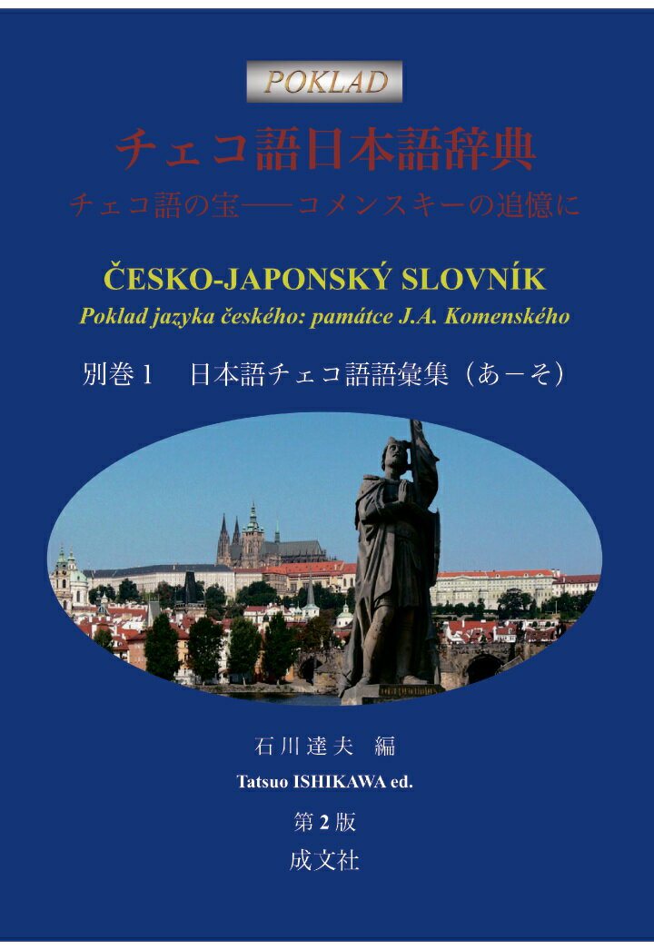 【POD】チェコ語日本語辞典: チェコ語の宝──コメンスキーの追憶に (別巻1 日本語チェコ語語彙集(あ~そ))