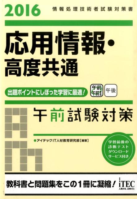 応用情報・高度共通午前試験対策（2016）